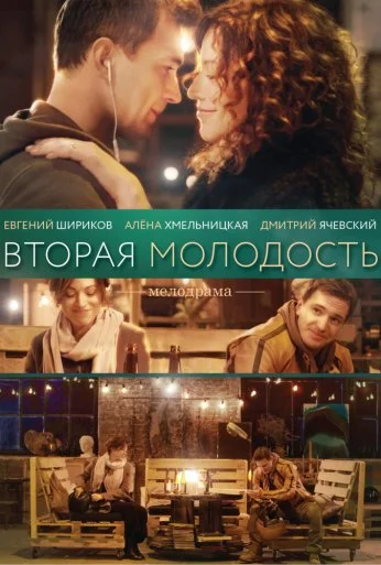 Вторая молодость (2017) онлайн бесплатно